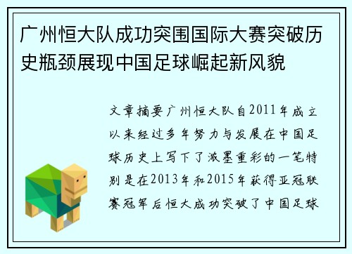 广州恒大队成功突围国际大赛突破历史瓶颈展现中国足球崛起新风貌