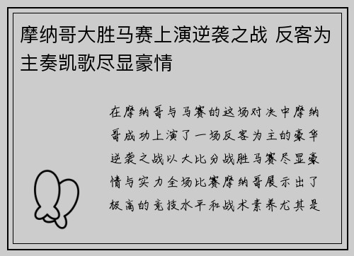 摩纳哥大胜马赛上演逆袭之战 反客为主奏凯歌尽显豪情