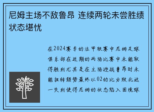 尼姆主场不敌鲁昂 连续两轮未尝胜绩状态堪忧