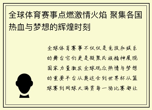 全球体育赛事点燃激情火焰 聚集各国热血与梦想的辉煌时刻