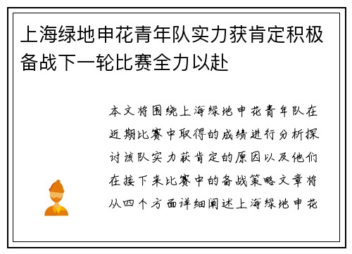 上海绿地申花青年队实力获肯定积极备战下一轮比赛全力以赴
