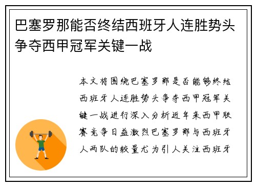 巴塞罗那能否终结西班牙人连胜势头争夺西甲冠军关键一战