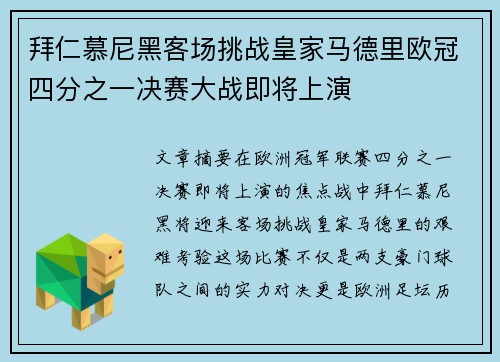 拜仁慕尼黑客场挑战皇家马德里欧冠四分之一决赛大战即将上演