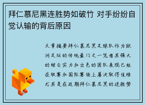 拜仁慕尼黑连胜势如破竹 对手纷纷自觉认输的背后原因