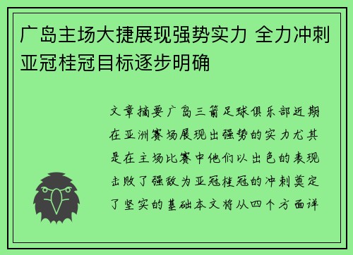 广岛主场大捷展现强势实力 全力冲刺亚冠桂冠目标逐步明确