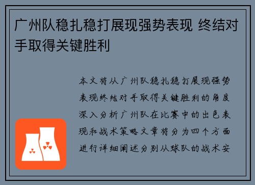 广州队稳扎稳打展现强势表现 终结对手取得关键胜利