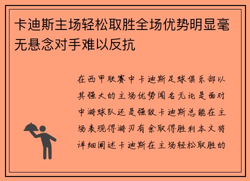 卡迪斯主场轻松取胜全场优势明显毫无悬念对手难以反抗