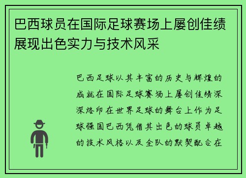 巴西球员在国际足球赛场上屡创佳绩展现出色实力与技术风采