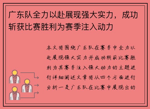 广东队全力以赴展现强大实力，成功斩获比赛胜利为赛季注入动力