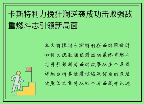 卡斯特利力挽狂澜逆袭成功击败强敌重燃斗志引领新局面