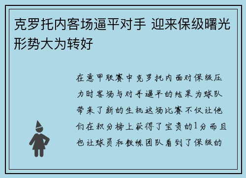 克罗托内客场逼平对手 迎来保级曙光形势大为转好