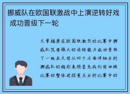 挪威队在欧国联激战中上演逆转好戏 成功晋级下一轮