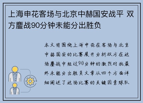 上海申花客场与北京中赫国安战平 双方鏖战90分钟未能分出胜负