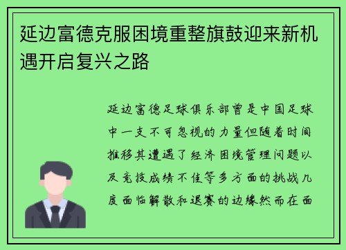 延边富德克服困境重整旗鼓迎来新机遇开启复兴之路