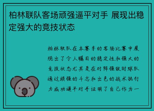 柏林联队客场顽强逼平对手 展现出稳定强大的竞技状态