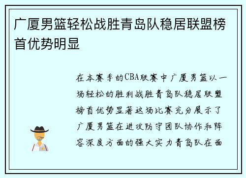 广厦男篮轻松战胜青岛队稳居联盟榜首优势明显