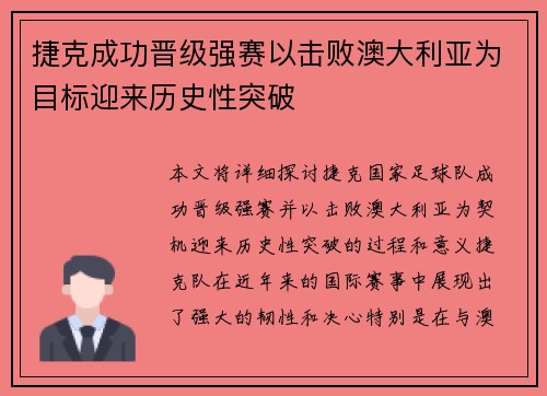 捷克成功晋级强赛以击败澳大利亚为目标迎来历史性突破
