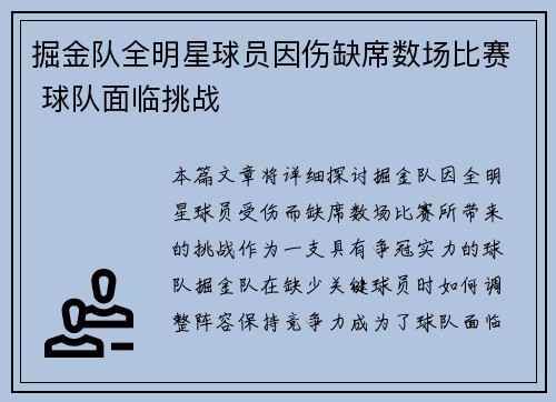 掘金队全明星球员因伤缺席数场比赛 球队面临挑战