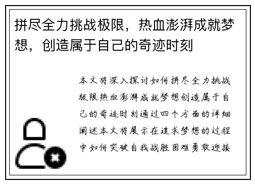 拼尽全力挑战极限，热血澎湃成就梦想，创造属于自己的奇迹时刻