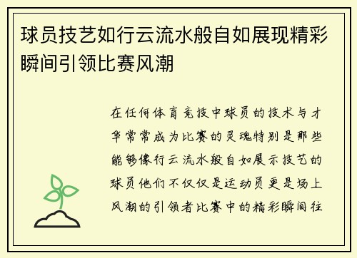 球员技艺如行云流水般自如展现精彩瞬间引领比赛风潮