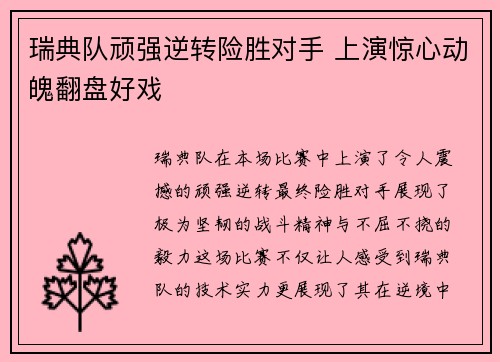 瑞典队顽强逆转险胜对手 上演惊心动魄翻盘好戏