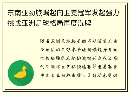 东南亚劲旅崛起向卫冕冠军发起强力挑战亚洲足球格局再度洗牌