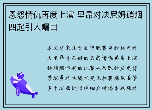 恩怨情仇再度上演 里昂对决尼姆硝烟四起引人瞩目