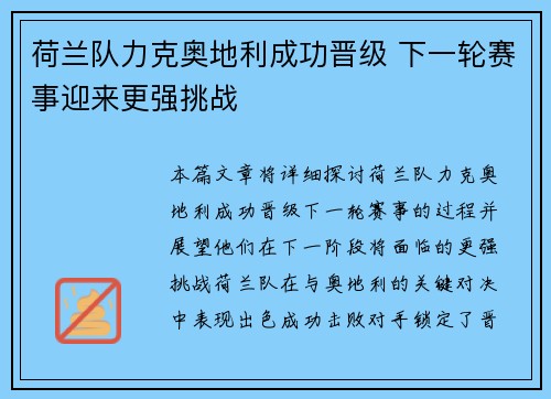 荷兰队力克奥地利成功晋级 下一轮赛事迎来更强挑战