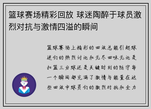 篮球赛场精彩回放 球迷陶醉于球员激烈对抗与激情四溢的瞬间