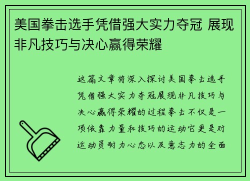 美国拳击选手凭借强大实力夺冠 展现非凡技巧与决心赢得荣耀