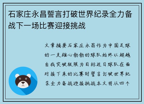 石家庄永昌誓言打破世界纪录全力备战下一场比赛迎接挑战