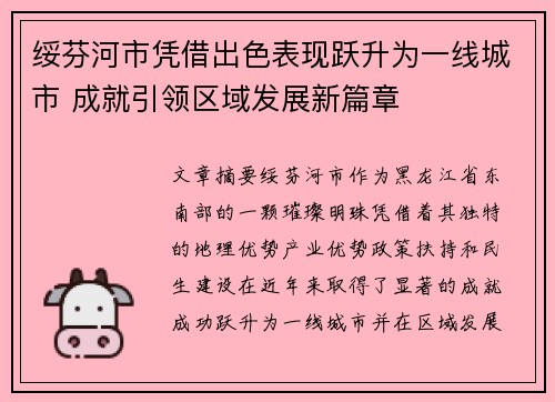 绥芬河市凭借出色表现跃升为一线城市 成就引领区域发展新篇章