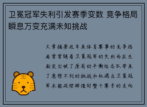 卫冕冠军失利引发赛季变数 竞争格局瞬息万变充满未知挑战