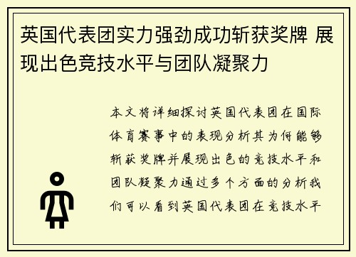 英国代表团实力强劲成功斩获奖牌 展现出色竞技水平与团队凝聚力
