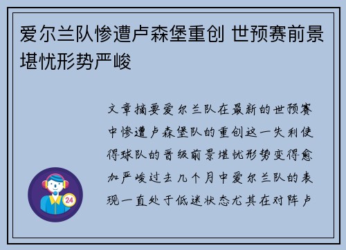 爱尔兰队惨遭卢森堡重创 世预赛前景堪忧形势严峻