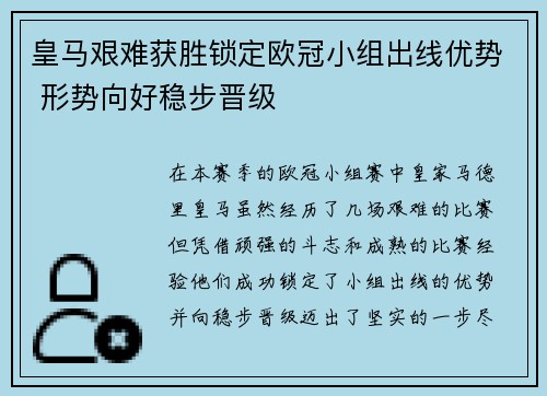 皇马艰难获胜锁定欧冠小组出线优势 形势向好稳步晋级