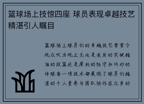 篮球场上技惊四座 球员表现卓越技艺精湛引人瞩目