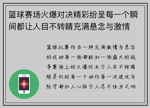 篮球赛场火爆对决精彩纷呈每一个瞬间都让人目不转睛充满悬念与激情