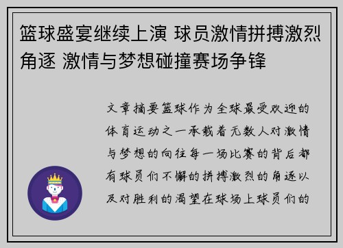 篮球盛宴继续上演 球员激情拼搏激烈角逐 激情与梦想碰撞赛场争锋