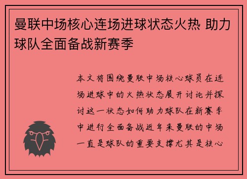 曼联中场核心连场进球状态火热 助力球队全面备战新赛季