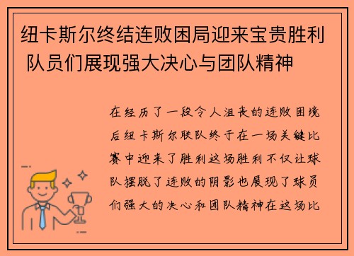 纽卡斯尔终结连败困局迎来宝贵胜利 队员们展现强大决心与团队精神