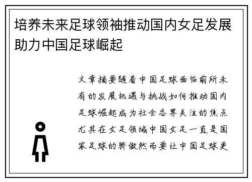 培养未来足球领袖推动国内女足发展助力中国足球崛起