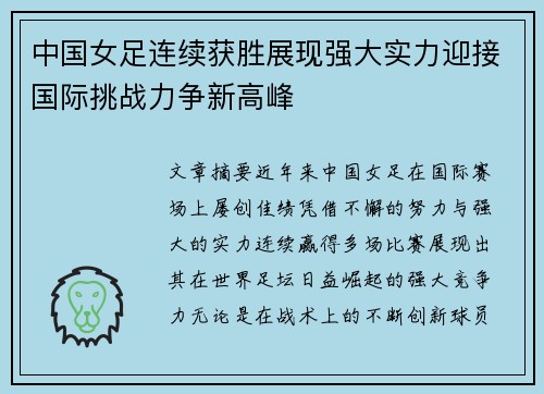 中国女足连续获胜展现强大实力迎接国际挑战力争新高峰