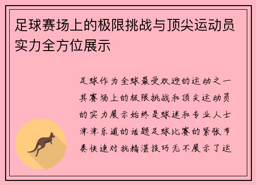 足球赛场上的极限挑战与顶尖运动员实力全方位展示