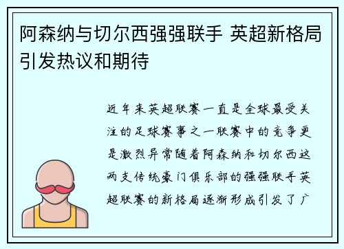 阿森纳与切尔西强强联手 英超新格局引发热议和期待