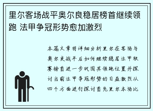 里尔客场战平奥尔良稳居榜首继续领跑 法甲争冠形势愈加激烈