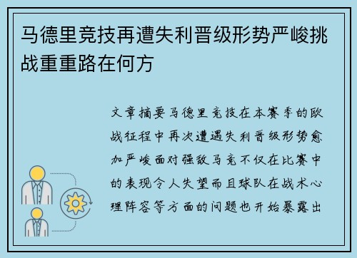马德里竞技再遭失利晋级形势严峻挑战重重路在何方