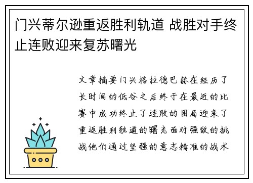 门兴蒂尔逊重返胜利轨道 战胜对手终止连败迎来复苏曙光