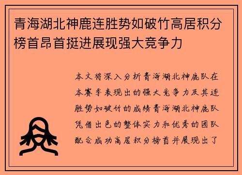 青海湖北神鹿连胜势如破竹高居积分榜首昂首挺进展现强大竞争力