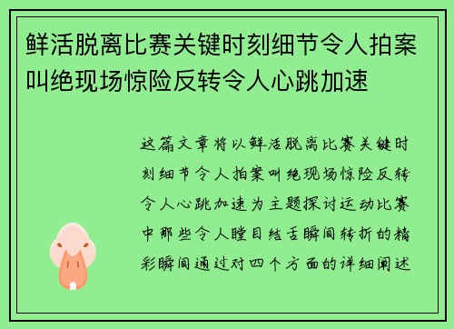 鲜活脱离比赛关键时刻细节令人拍案叫绝现场惊险反转令人心跳加速